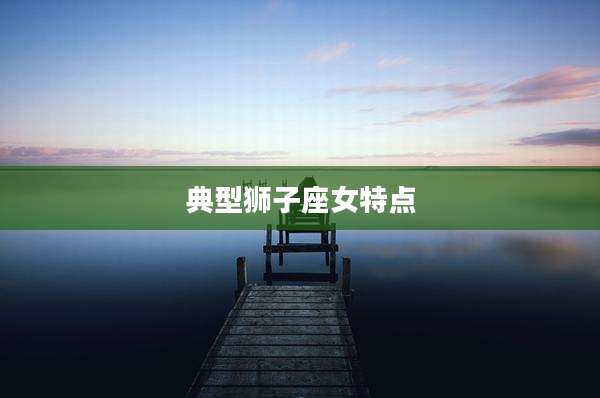 典型狮子座女特点