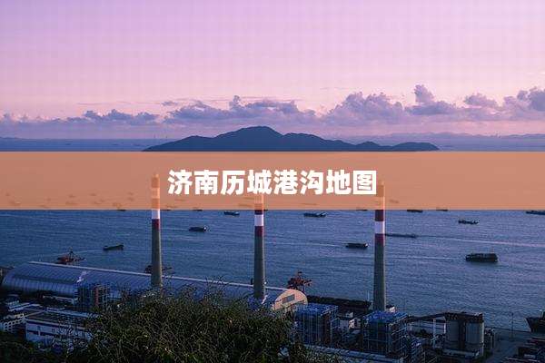 济南历城港沟地图