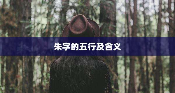 朱字的五行及含义