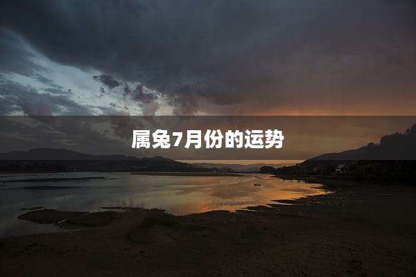 属兔7月份的运势