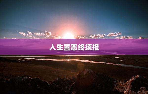 人生善恶终须报