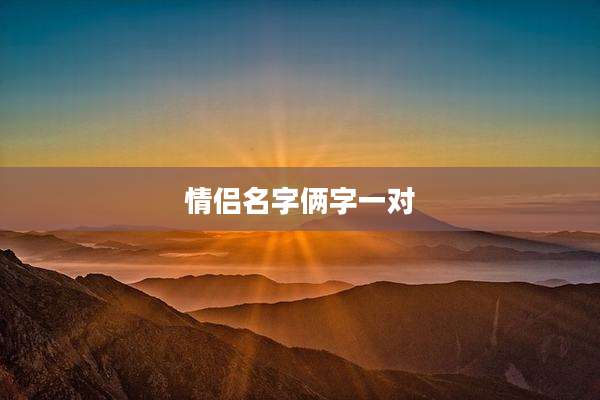 情侣名字俩字一对