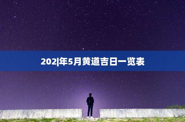 202|年5月黄道吉日一览表