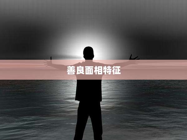 善良面相特征