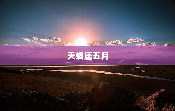 天蝎座五月