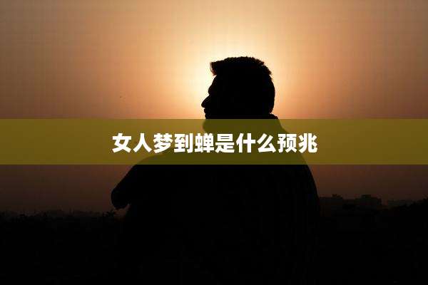 女人梦到蝉是什么预兆
