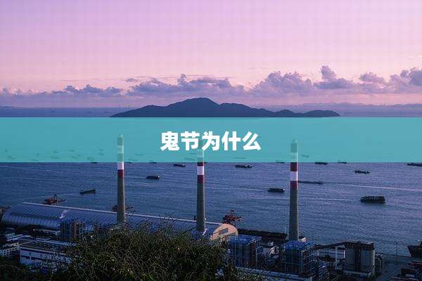 鬼节为什么