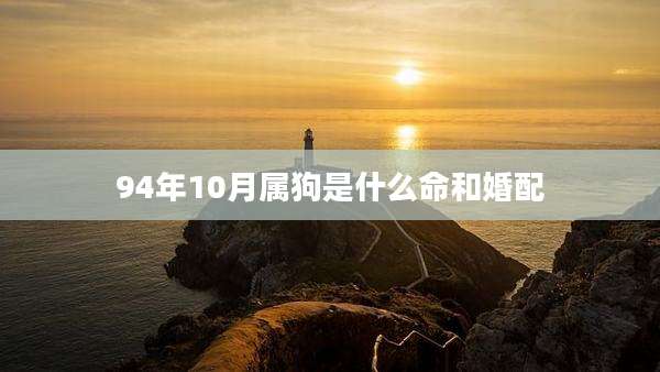 94年10月属狗是什么命和婚配
