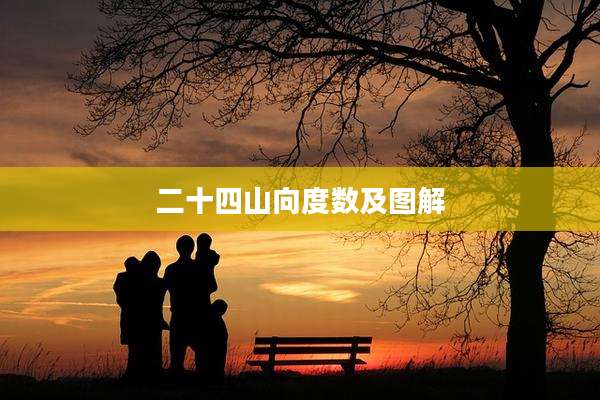 二十四山向度数及图解