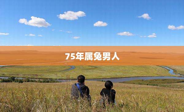 75年属兔男人
