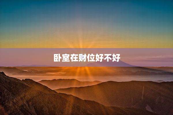 卧室在财位好不好
