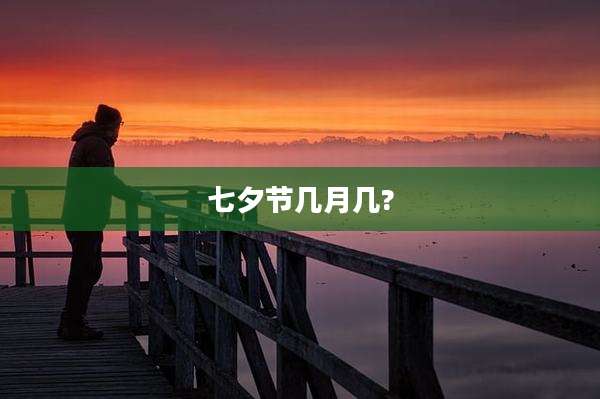 七夕节几月几?