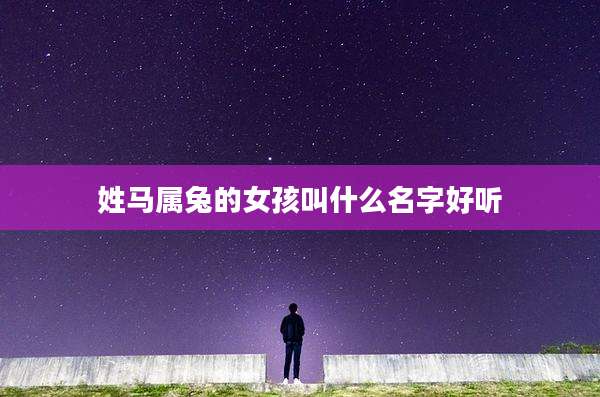 姓马属兔的女孩叫什么名字好听