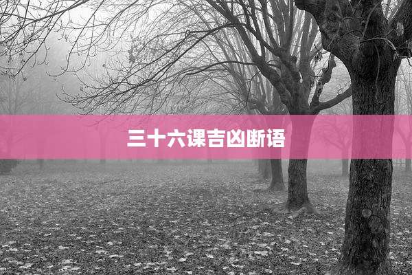 三十六课吉凶断语
