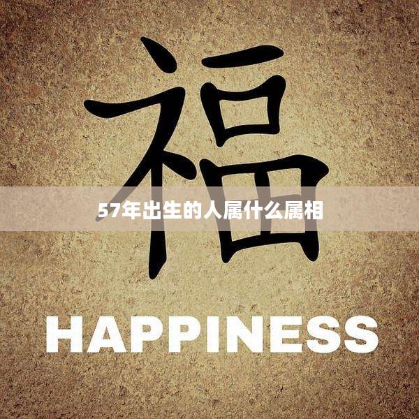 57年出生的人属什么属相
