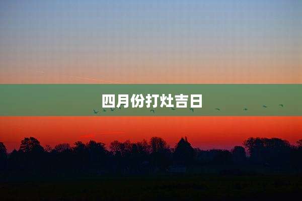 四月份打灶吉日