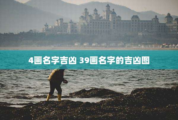 4画名字吉凶 39画名字的吉凶图