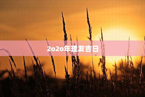 2o2o年理发吉日