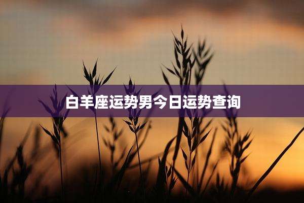 白羊座运势男今日运势查询