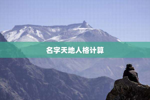 名字天地人格计算