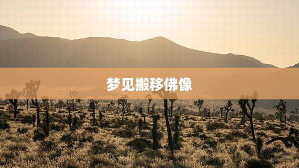 梦见搬移佛像