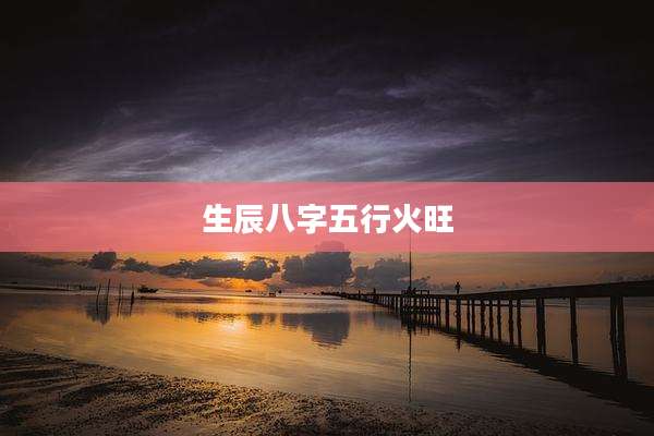 生辰八字五行火旺
