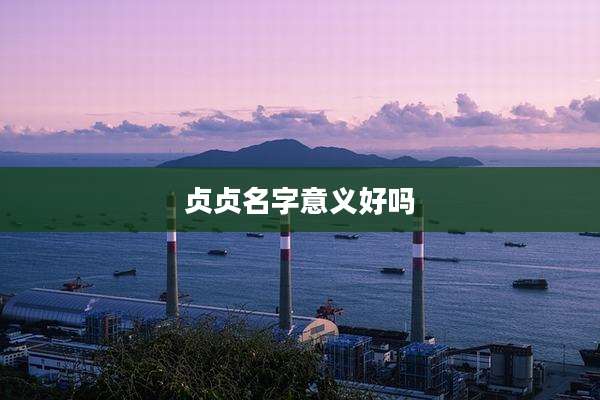 贞贞名字意义好吗