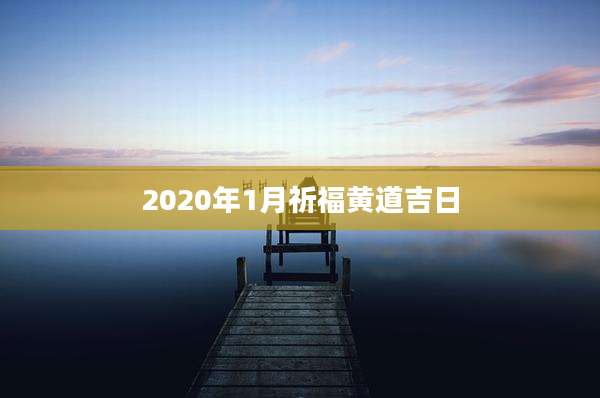 2020年1月祈福黄道吉日