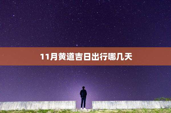 11月黄道吉日出行哪几天