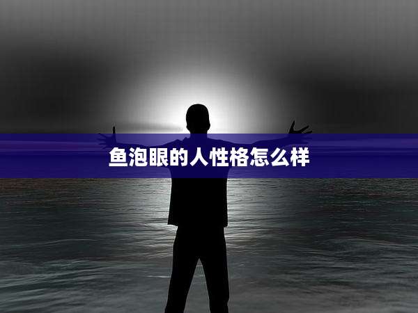 鱼泡眼的人性格怎么样