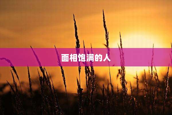 面相饱满的人