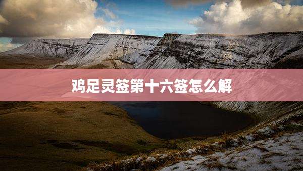 鸡足灵签第十六签怎么解