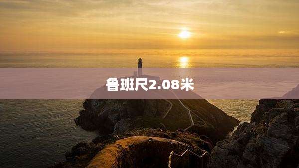 鲁班尺2.08米