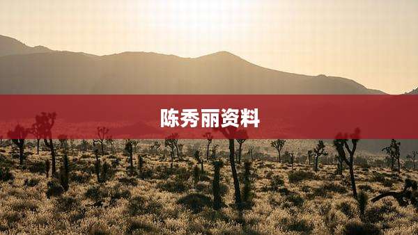 陈秀丽资料