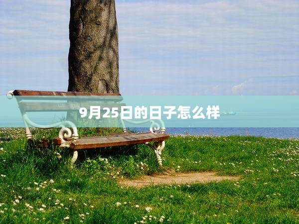9月25日的日子怎么样