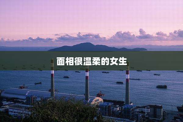 面相很温柔的女生