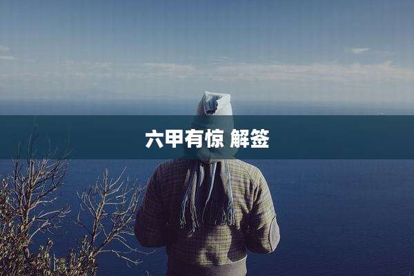 六甲有惊 解签
