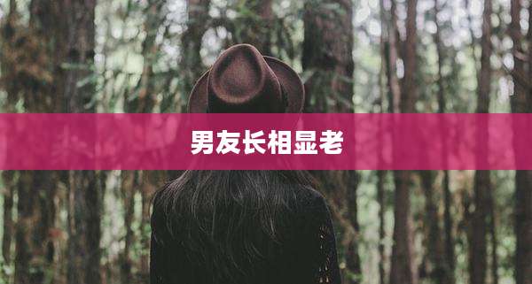 男友长相显老