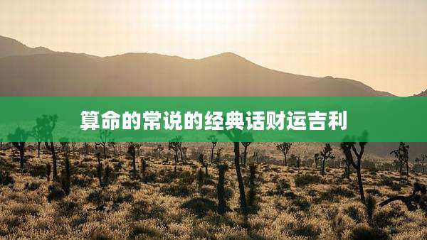 算命的常说的经典话财运吉利
