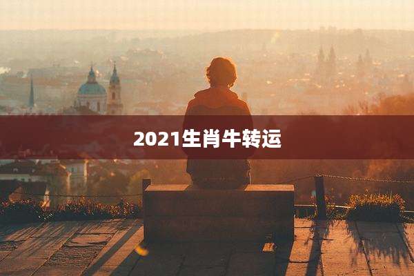 2021生肖牛转运