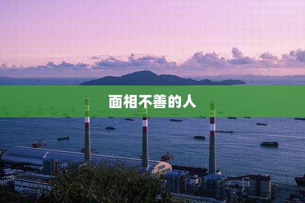 面相不善的人