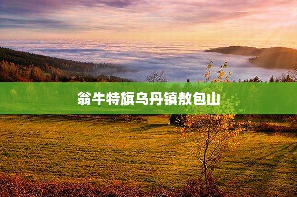 翁牛特旗乌丹镇敖包山