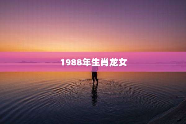 1988年生肖龙女