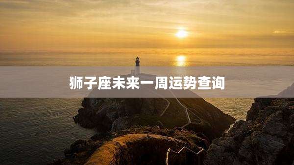 狮子座未来一周运势查询