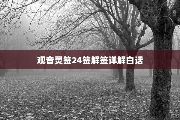 观音灵签24签解签详解白话