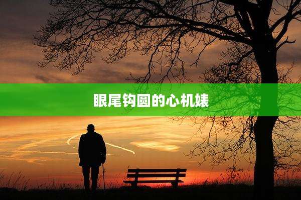 眼尾钩圆的心机婊
