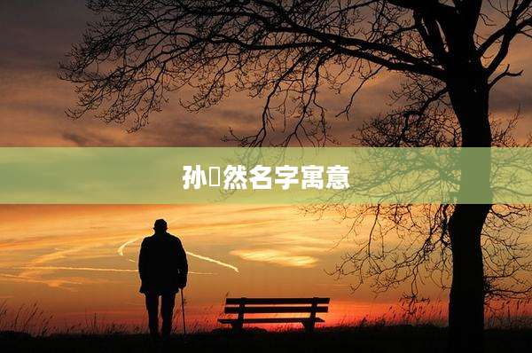 孙祎然名字寓意