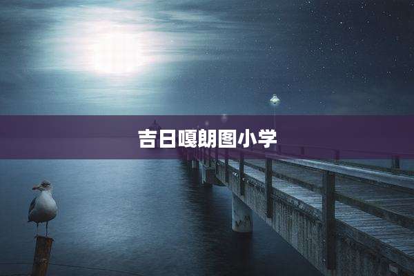 吉日嘎朗图小学