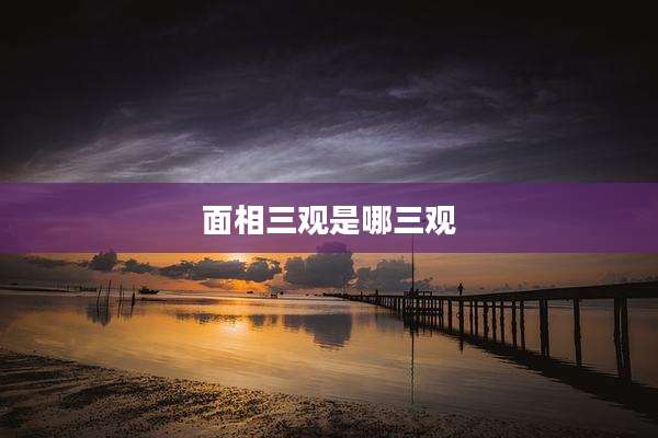 面相三观是哪三观