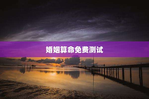 婚姻算命免费测试